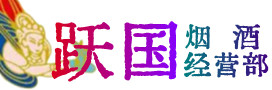 岳普湖县烟酒回收:茅台酒,酒瓶,洋酒,名酒,冬虫夏草,老酒,岳普湖县跃国烟酒经营部