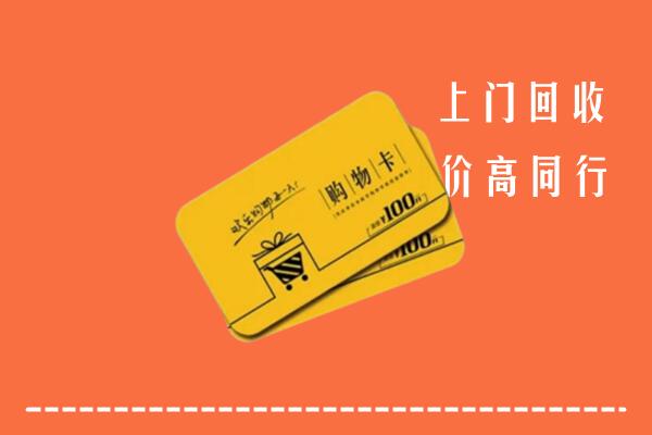 岳普湖县高价回收购物卡